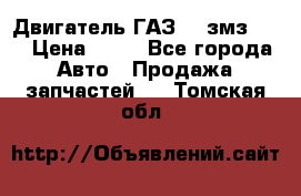 Двигатель ГАЗ-53 змз-511 › Цена ­ 10 - Все города Авто » Продажа запчастей   . Томская обл.